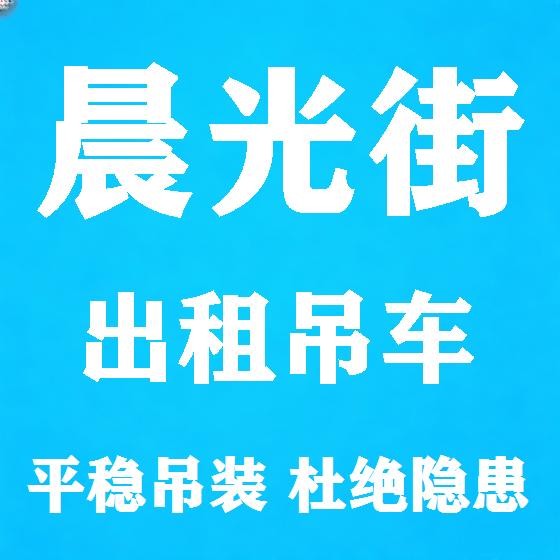 北京晨光街吊车租赁图