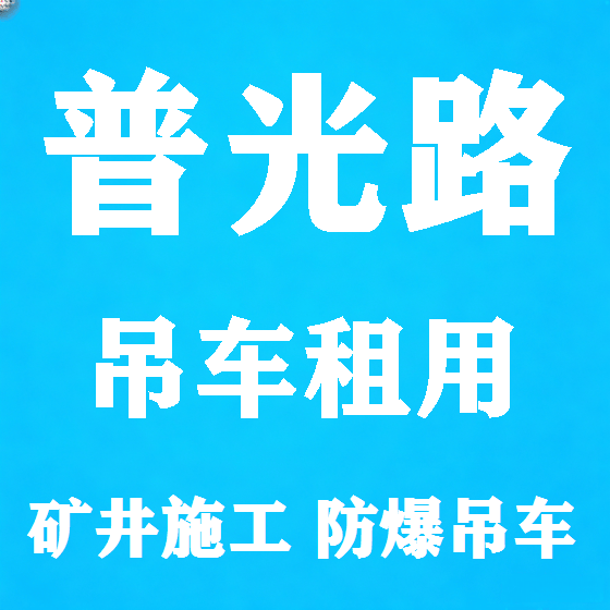 北京普光路吊车租赁图
