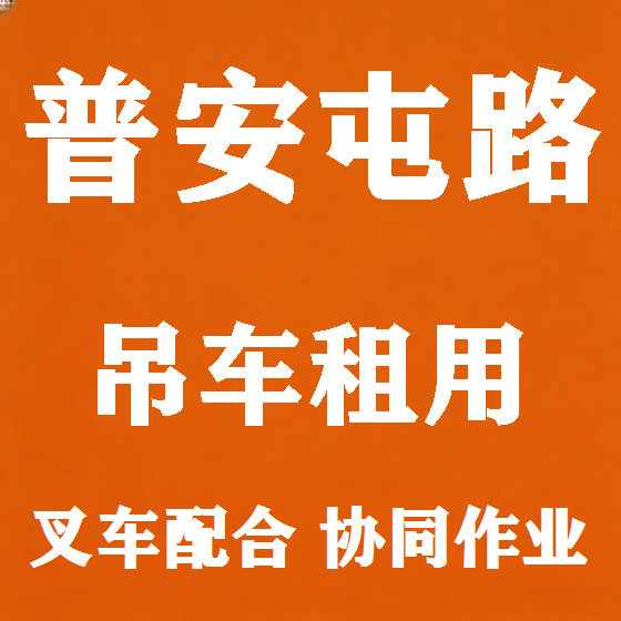 北京普安屯路吊车租赁图