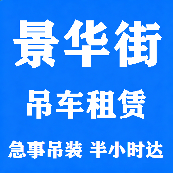 北京景华街吊车租赁图