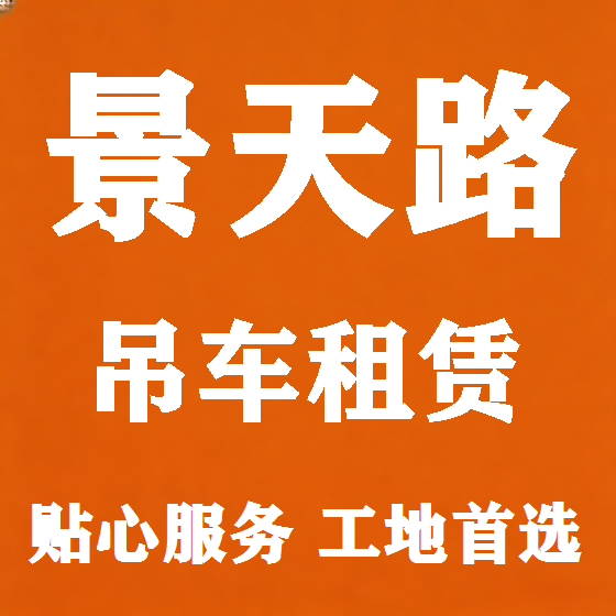 北京景天路吊车租赁图