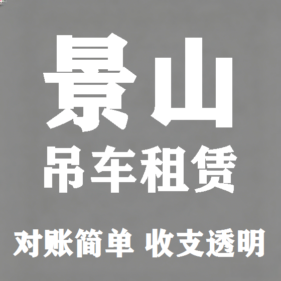 北京景山吊车租赁图