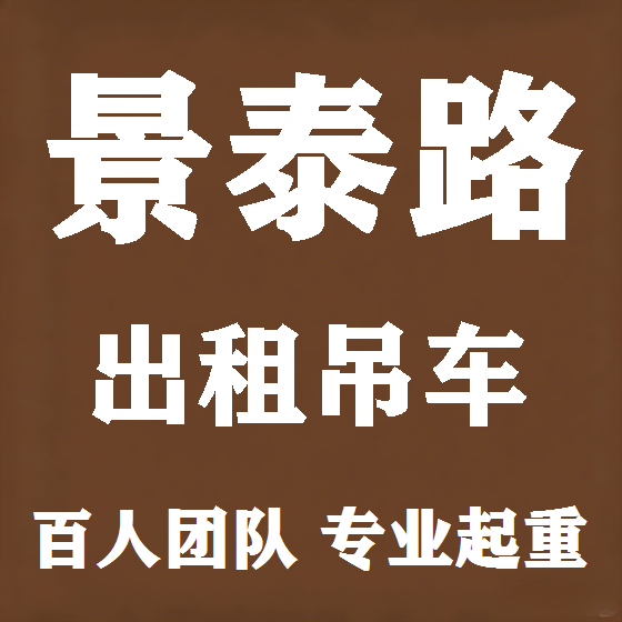 北京景泰路吊车租赁图