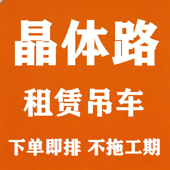 北京晶体路吊车租赁图