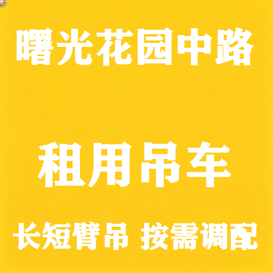 北京曙光花园中路吊车租赁图