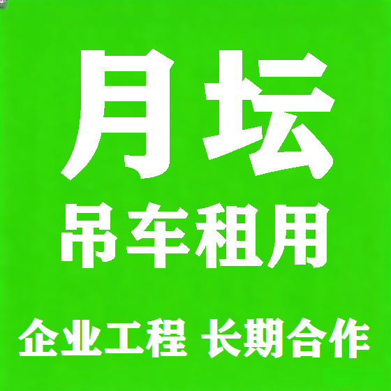北京月坛吊车租赁图