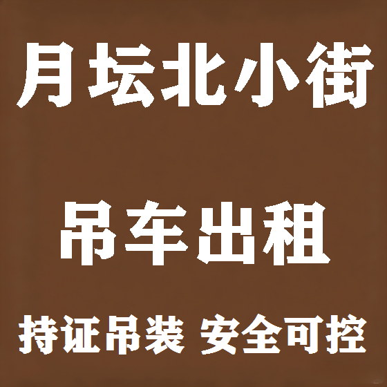 北京月坛北小街吊车租赁图