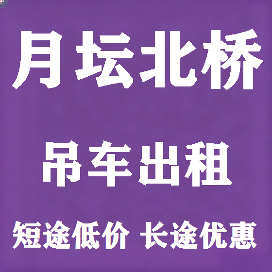 北京月坛北桥吊车租赁图