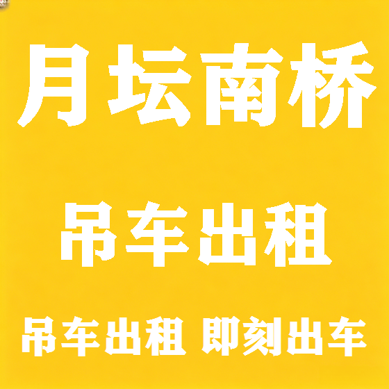 北京月坛南桥吊车租赁图