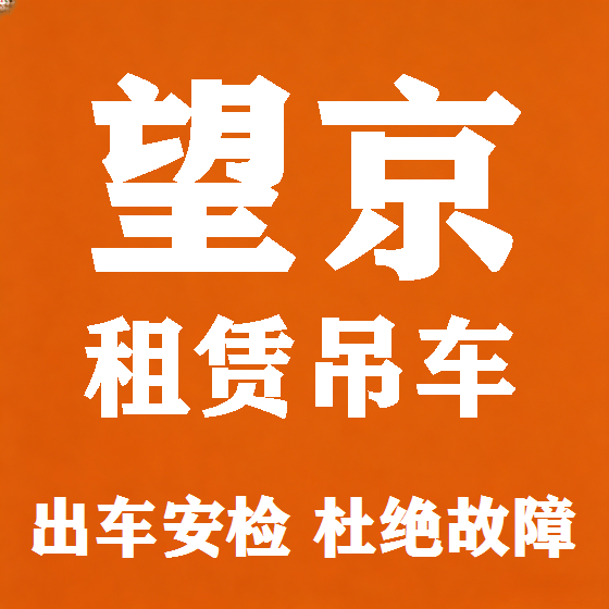 北京望京吊车租赁图