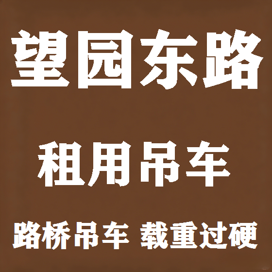 北京望园东路吊车租赁图