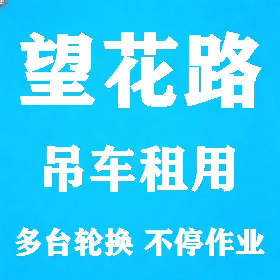北京望花路吊车租赁图