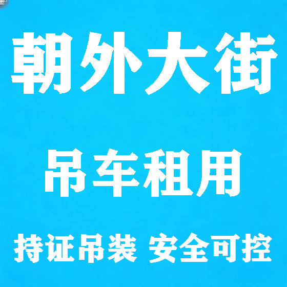 北京朝外大街吊车租赁图