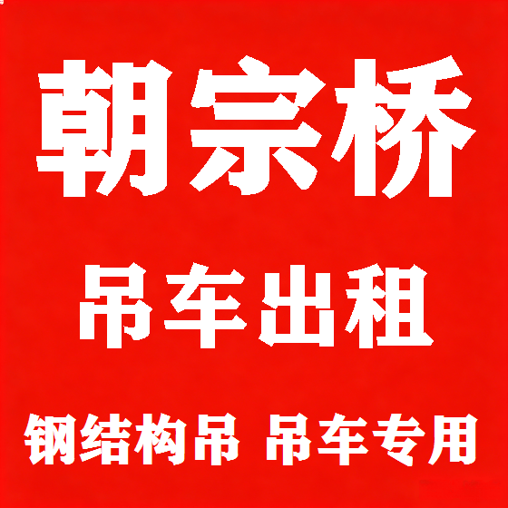 北京朝宗桥吊车租赁图