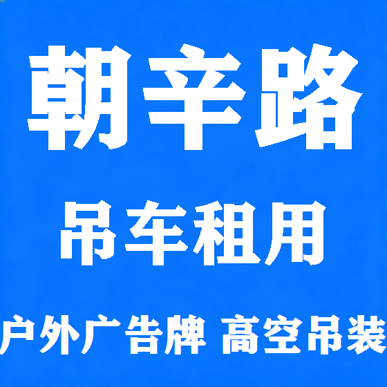 北京朝辛路吊车租赁图