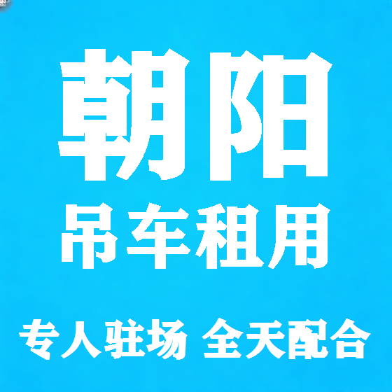北京朝阳吊车租赁图