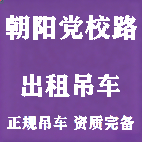 北京朝阳党校路吊车租赁图