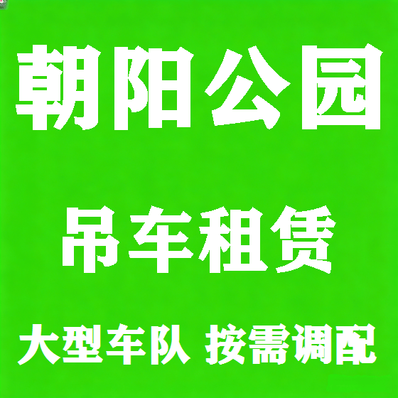 北京朝阳公园吊车租赁图