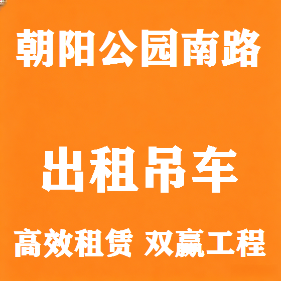 北京朝阳公园南路吊车租赁图