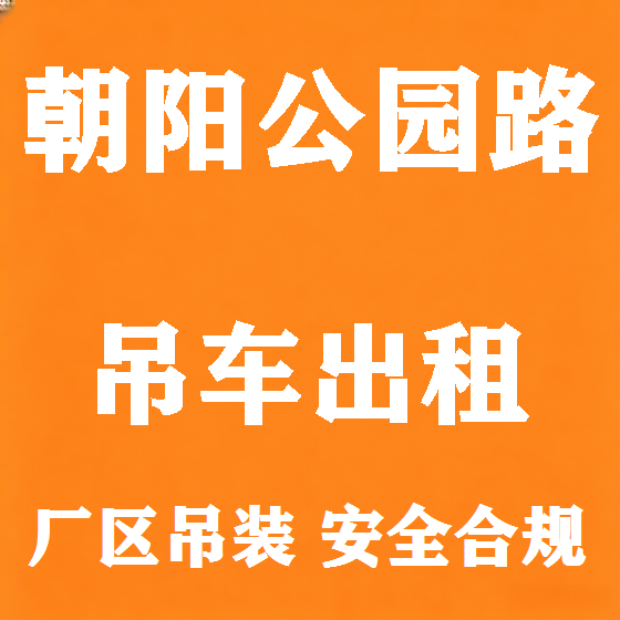 北京朝阳公园路吊车租赁图