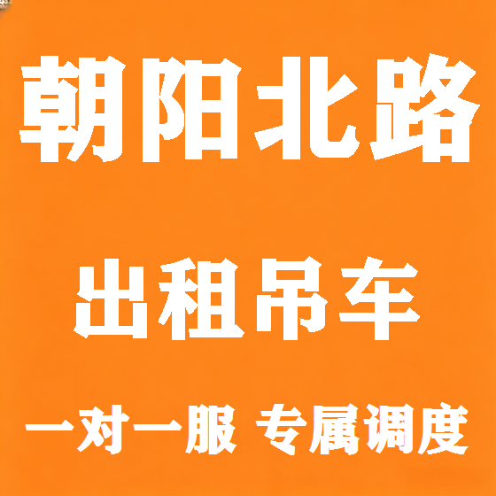 北京朝阳北路吊车租赁图