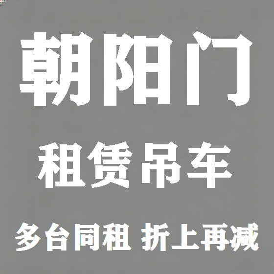北京朝阳门吊车租赁图