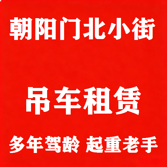 北京朝阳门北小街吊车租赁图