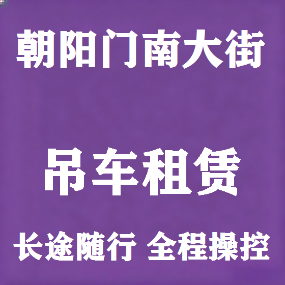 北京朝阳门南大街吊车租赁图