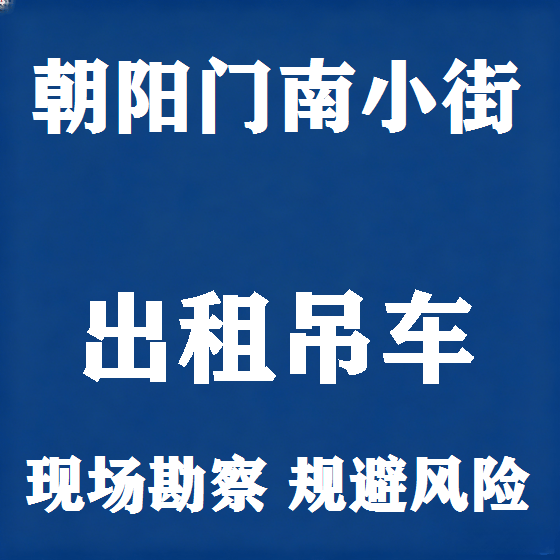 北京朝阳门南小街吊车租赁图