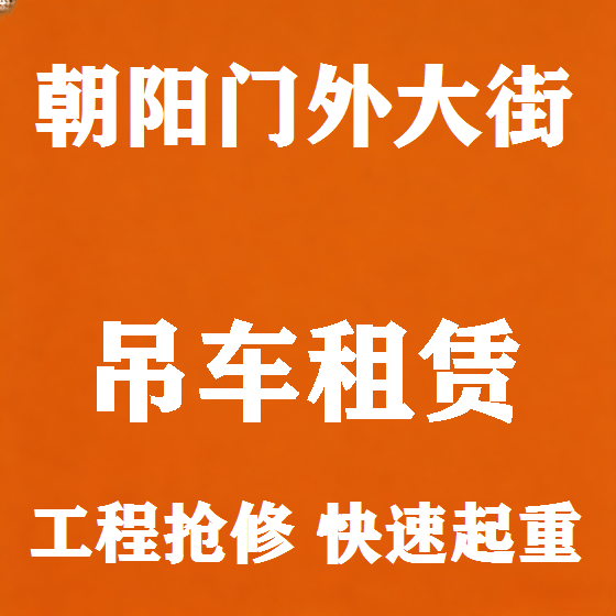 北京朝阳门外大街吊车租赁图