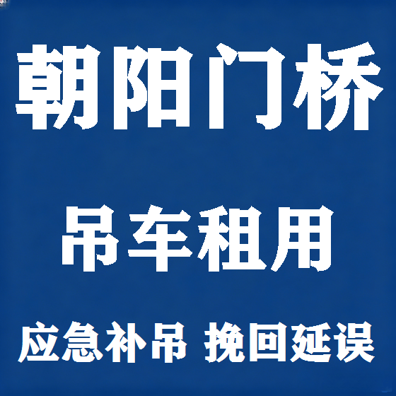北京朝阳门桥吊车租赁图