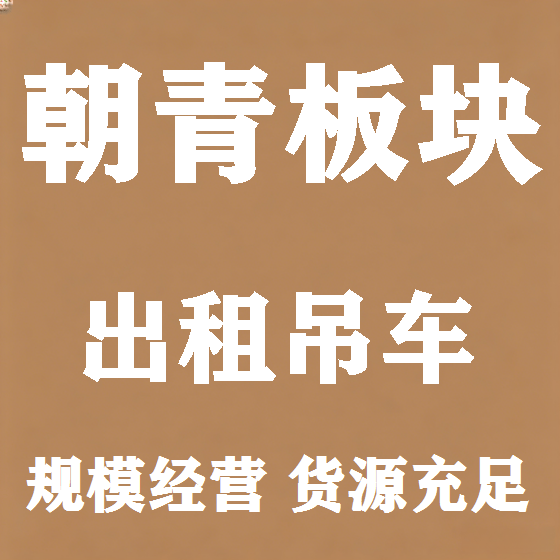 北京朝青板块吊车租赁图