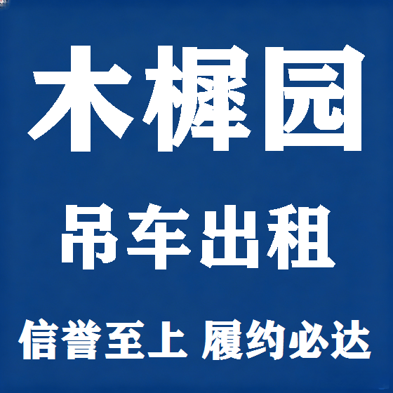 北京木樨园吊车租赁图