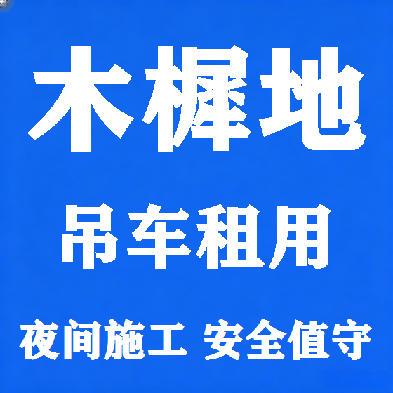 北京木樨地吊车租赁图