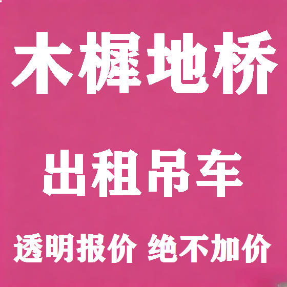 北京木樨地桥吊车租赁图
