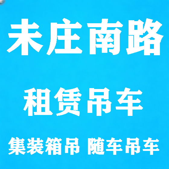 北京未庄南路吊车租赁图
