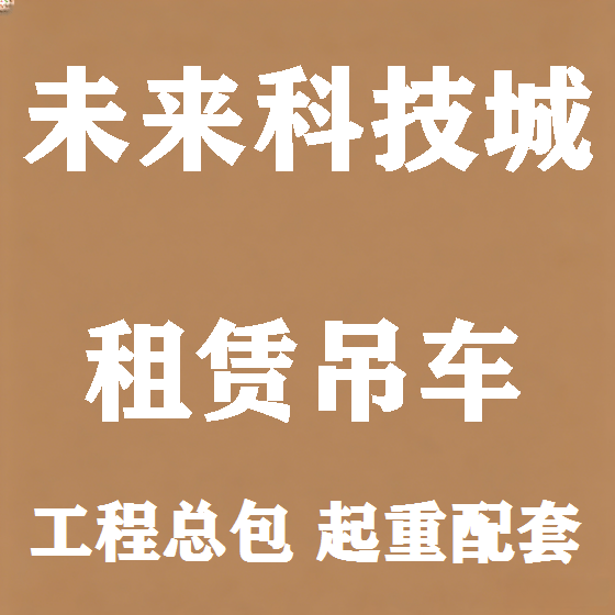北京未来科技城吊车租赁图