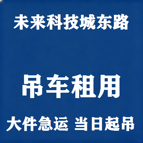 北京未来科技城东路吊车租赁图