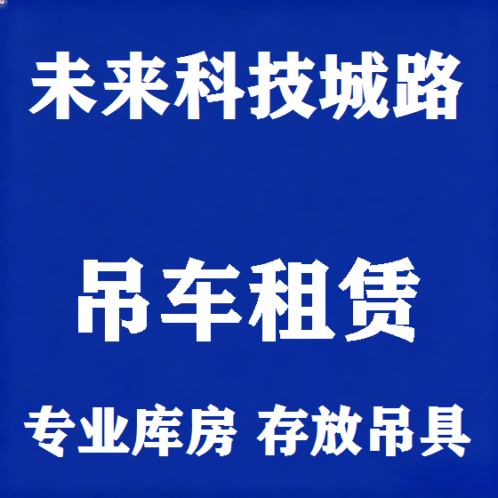 北京未来科技城路吊车租赁图