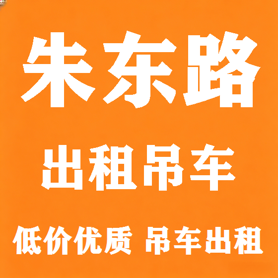 北京朱东路吊车租赁图