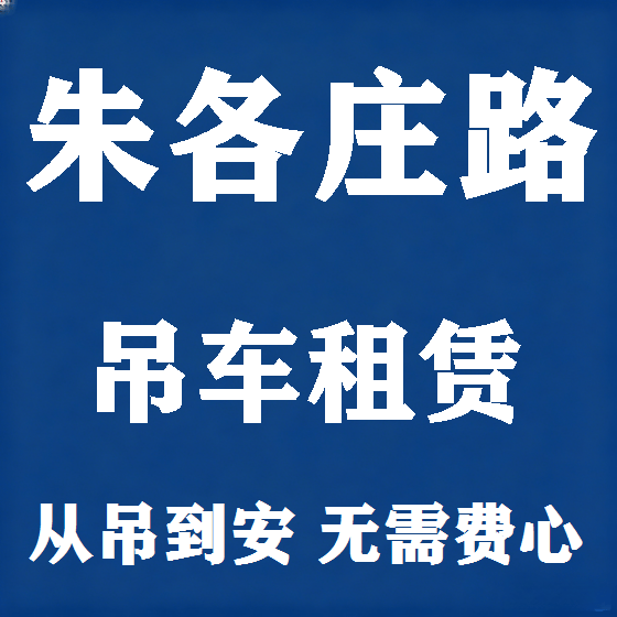 北京朱各庄路吊车租赁图