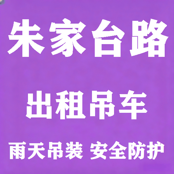北京朱家台路吊车租赁图