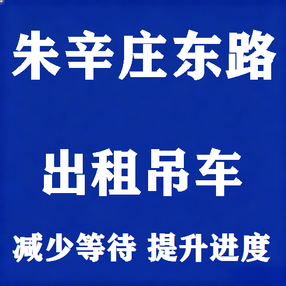 北京朱辛庄东路吊车租赁图
