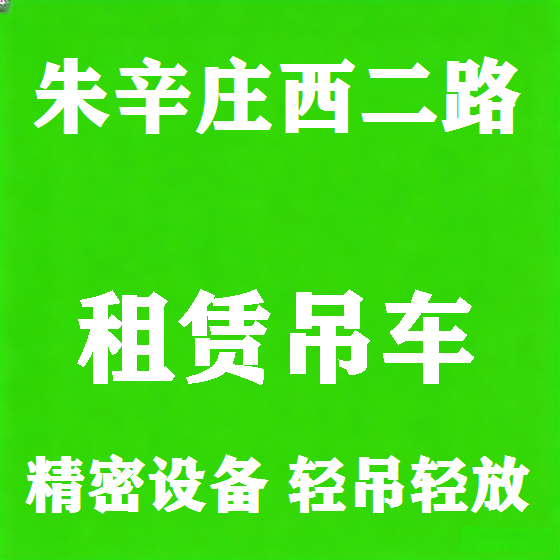 北京朱辛庄西二路吊车租赁图