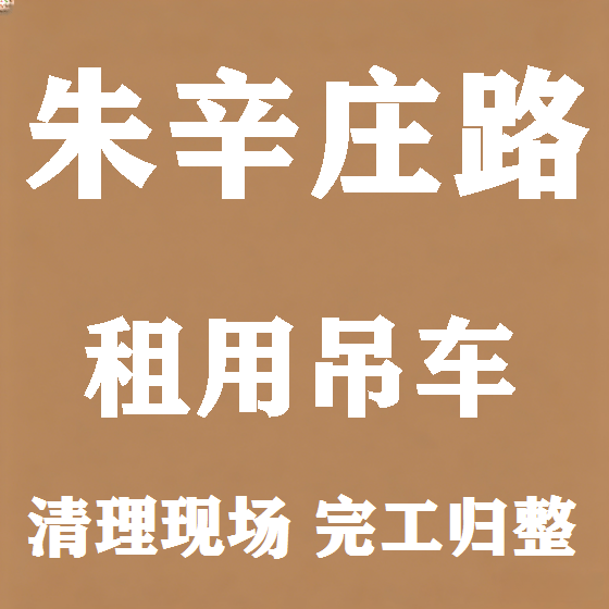 北京朱辛庄路吊车租赁图