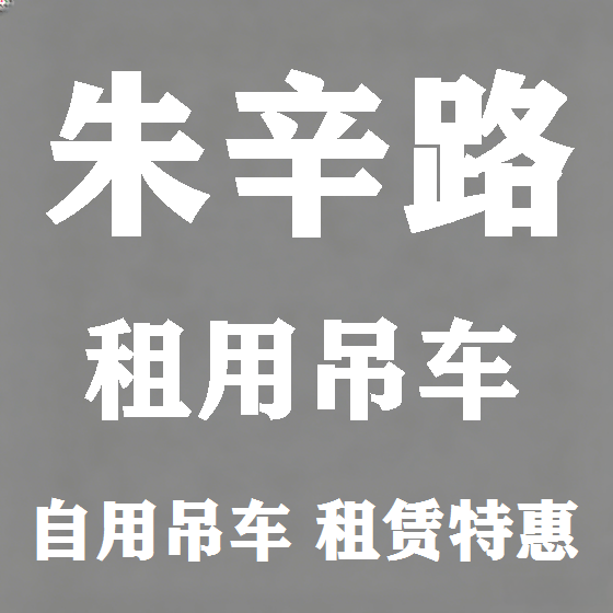 北京朱辛路吊车租赁图