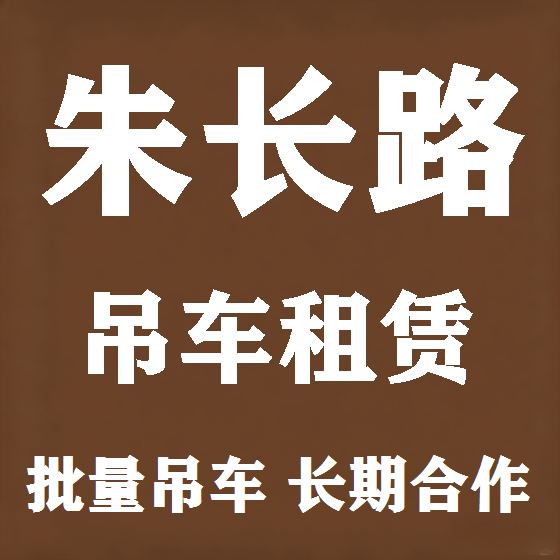北京朱长路吊车租赁图
