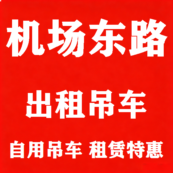 北京机场东路吊车租赁图