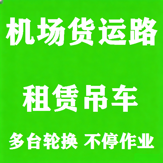 北京机场货运路吊车租赁图