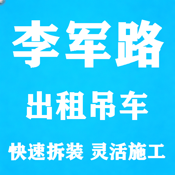 北京李军路吊车租赁图